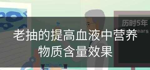 老抽的提高血液中营养物质含量效果